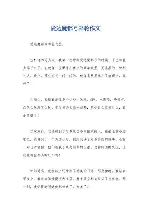 爱达魔都号邮轮作文
