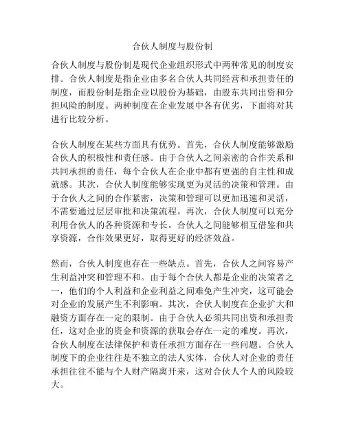 合伙人制度与股份制