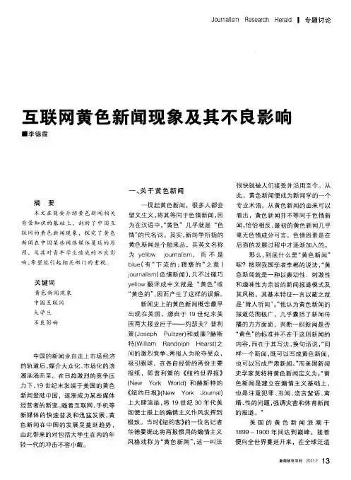 互联网黄色新闻现象及其不良影响