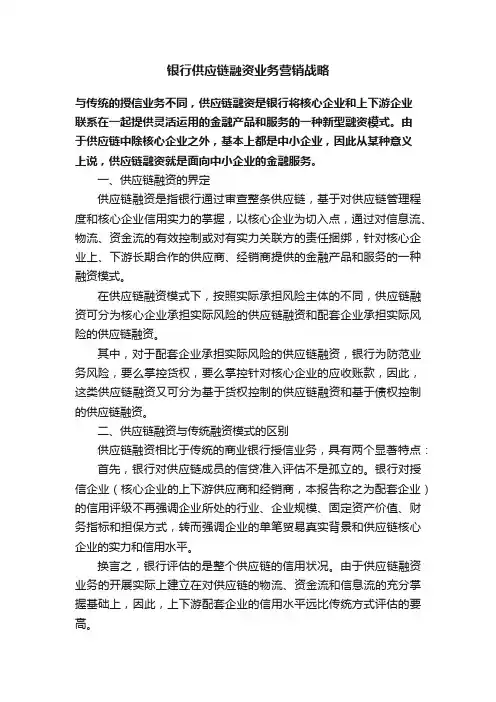 银行供应链融资业务营销战略