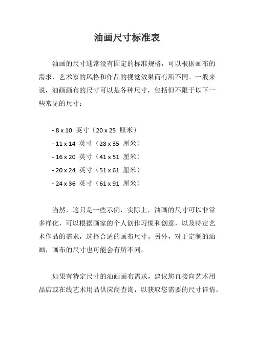 油画尺寸标准表
