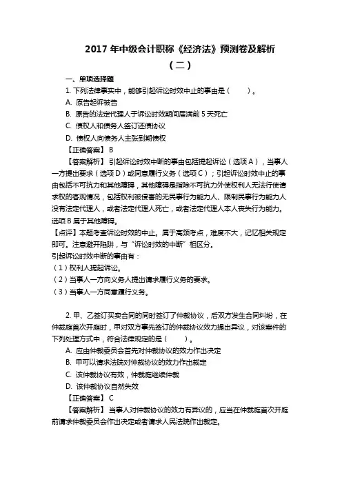 2017年中级会计职称《经济法》预测卷及解析(二)