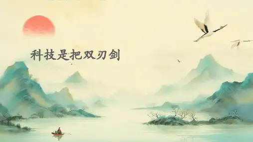 科技是把双刃剑课件