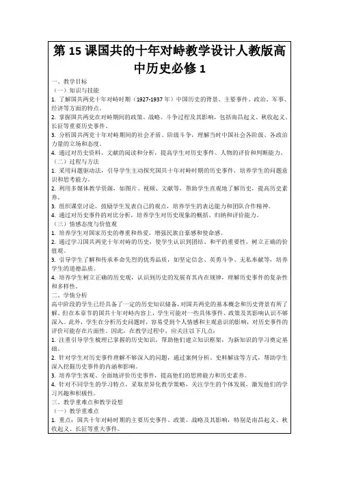 第15课国共的十年对峙教学设计人教版高中历史必修1