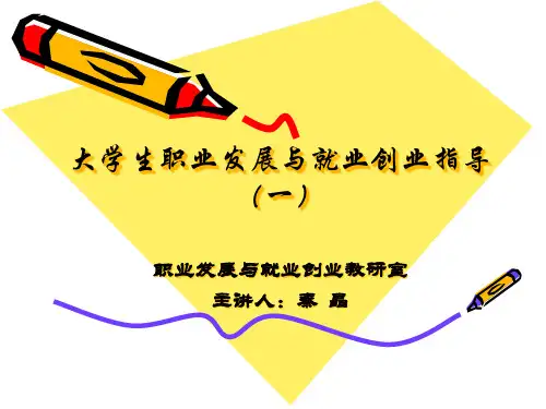 大学生职业发展与就业创业指导