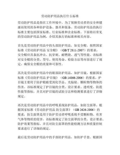 劳动防护用品执行什么标准
