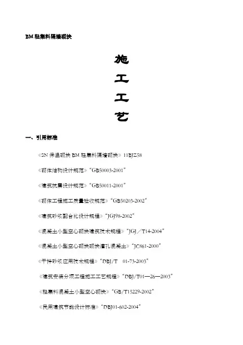 bm轻集料隔墙连锁砌块施工方案