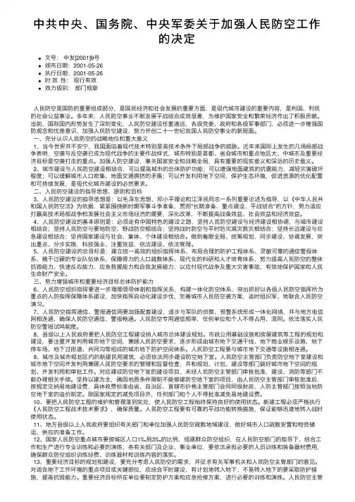 中共中央、国务院、中央军委关于加强人民防空工作的决定