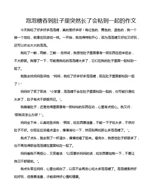泡泡糖吞到肚子里突然长了会粘到一起的作文
