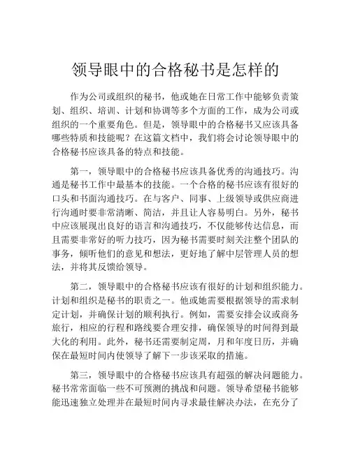领导眼中的合格秘书是怎样的
