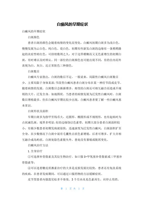 白癜风的早期症状