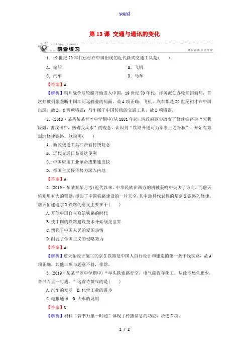 高中历史 第2单元 工业文明的崛起和对中国的冲击 第13课 交通与通讯的变化课时作业 岳麓版必修2-