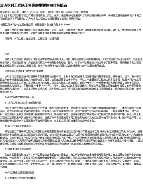 浅谈水利工程施工管理的重要性和对策措施_2