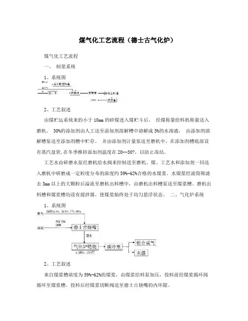 煤气化工艺流程(德士古气化炉)