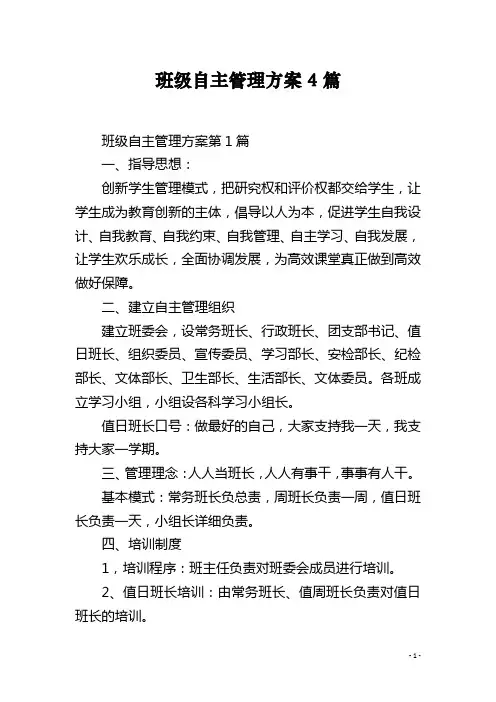 班级自主管理方案4篇