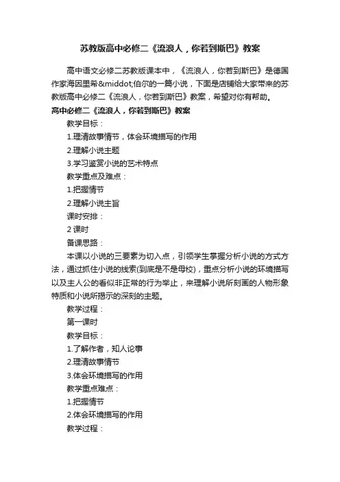 苏教版高中必修二《流浪人，你若到斯巴》教案