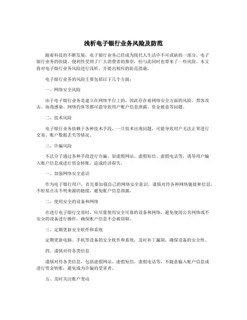 浅析电子银行业务风险及防范
