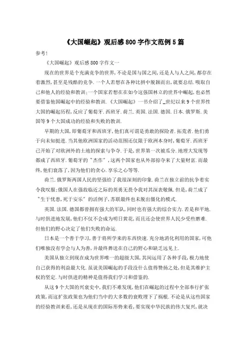 《大国崛起》观后感800字作文范例5篇