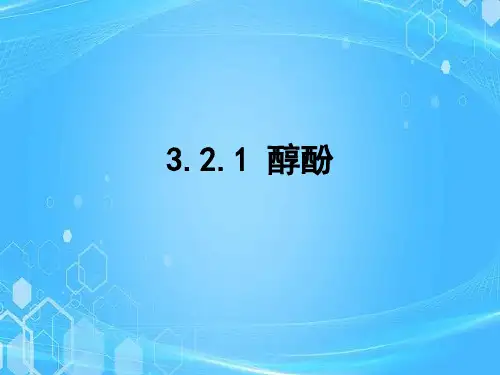 醇课件-高二化学人教版(2019)选择性必修3