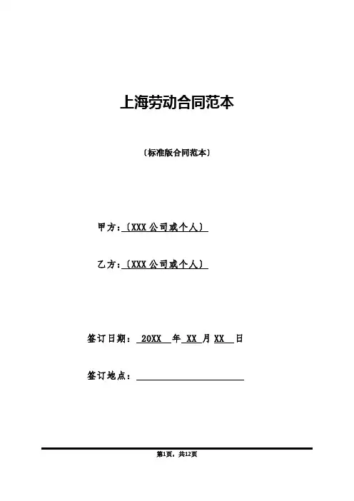上海劳动合同范本(标准版)