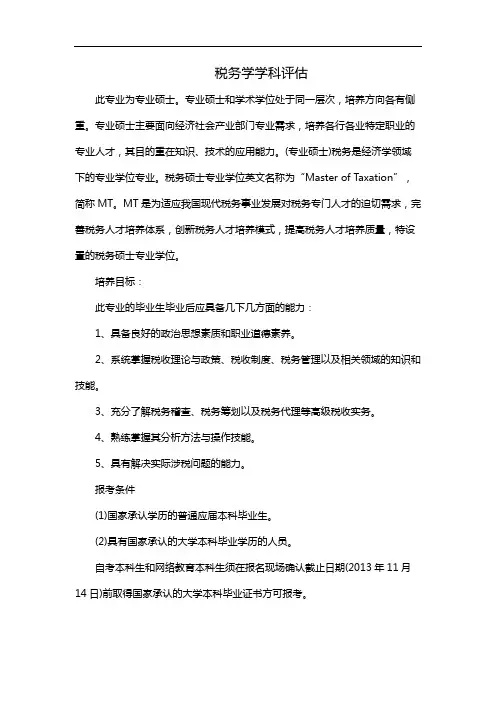 税务学学科评估