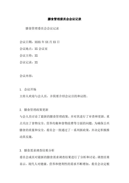 膳食管理委员会会议记录