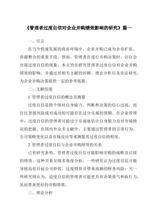 《管理者过度自信对企业并购绩效影响的研究》范文