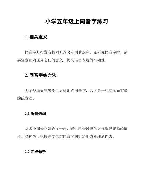 小学五年级上同音字练习