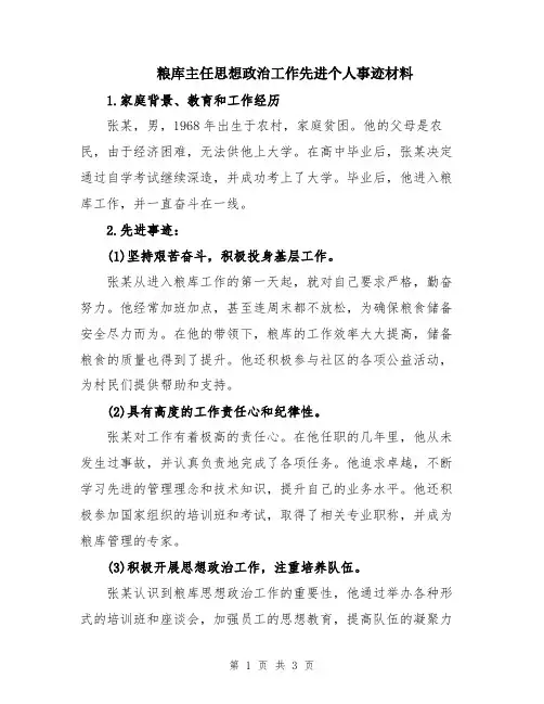 粮库主任思想政治工作先进个人事迹材料