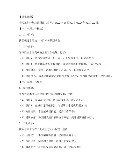 个人工作计划总结周报模板