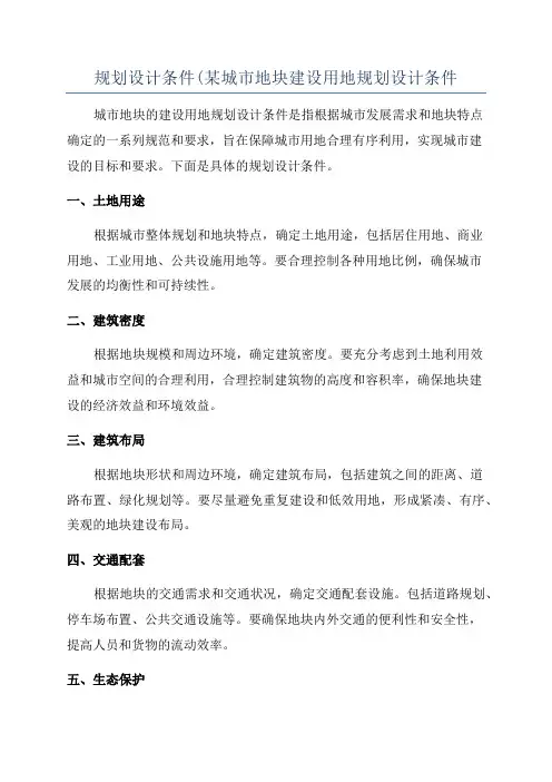 规划设计条件(某城市地块建设用地规划设计条件