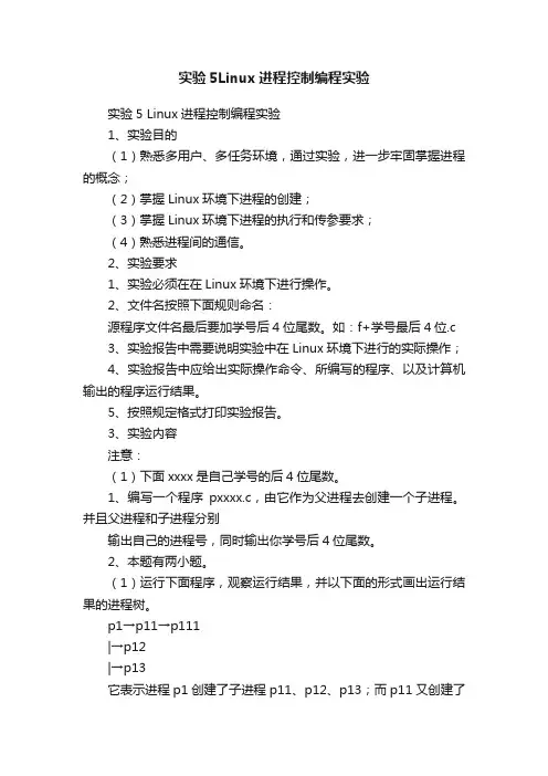 实验5Linux进程控制编程实验