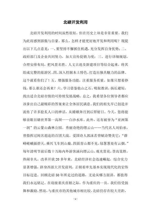 北碚开发利用