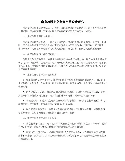 南京旅游文化创意产品设计研究