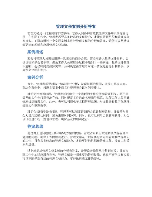 管理文秘案例分析答案