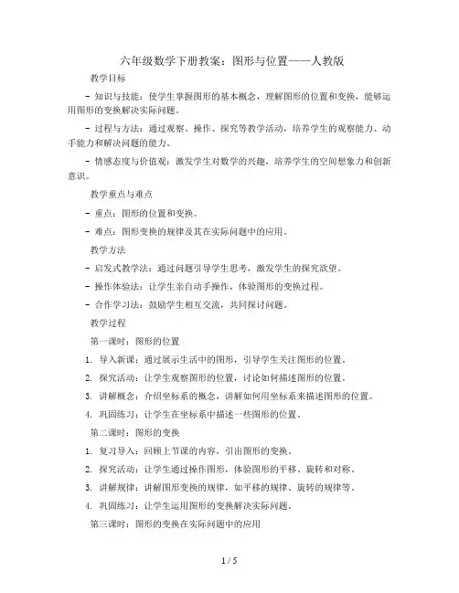 六年级数学下册教案- 图形与位置-人教版