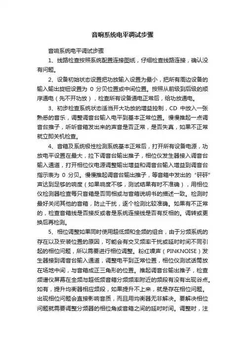 音响系统电平调试步骤