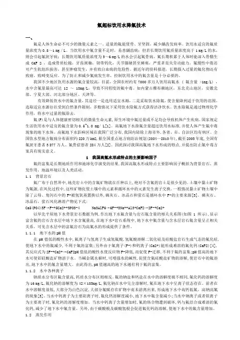 氟超标饮用水降氟技术