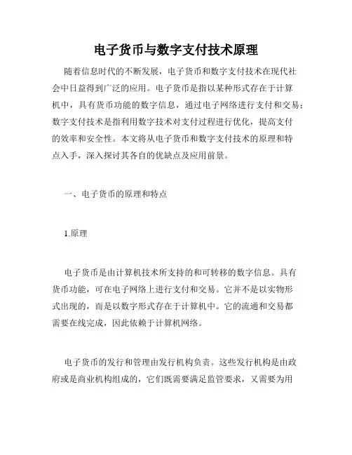 电子货币与数字支付技术原理