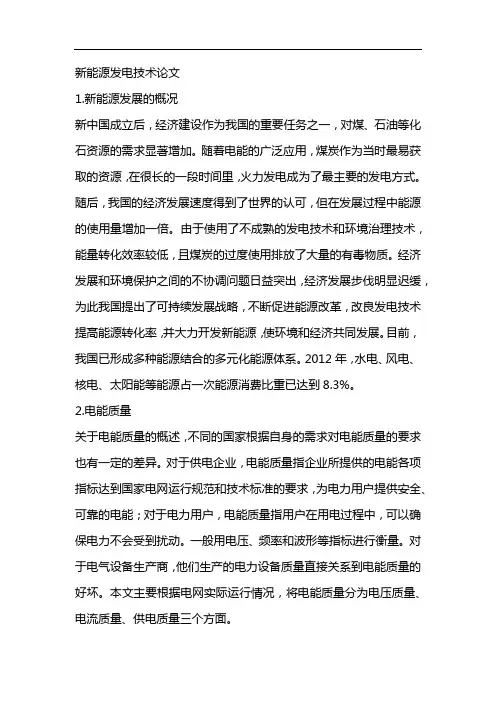 新能源发电技术论文