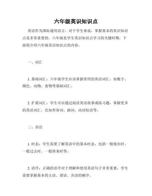 六年级英识知识点