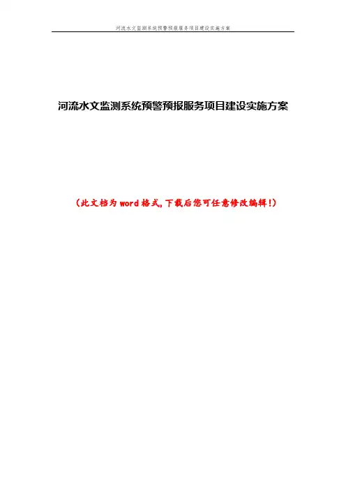 河流水文监测系统预警预报服务项目建设实施方案