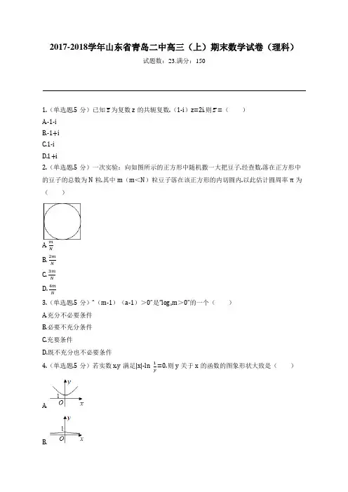2017-2018学年山东省青岛二中高三(上)期末数学试卷(理科)