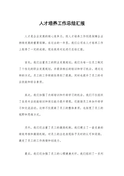 人才培养工作总结汇报