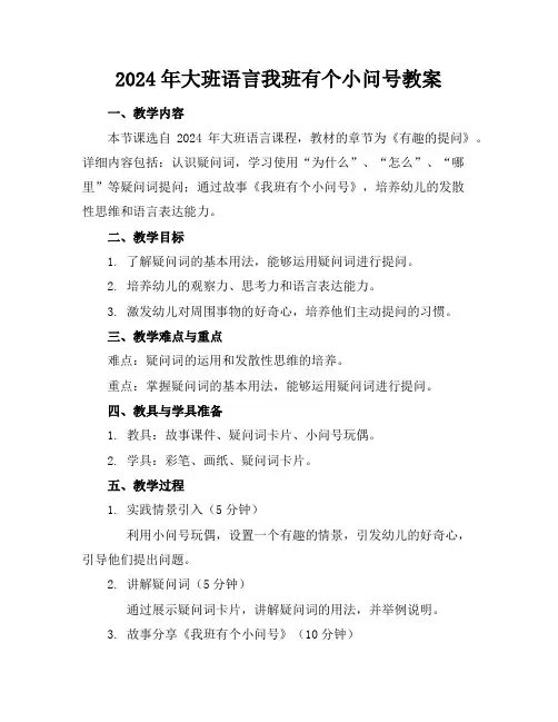 2024年大班语言我班有个小问号教案