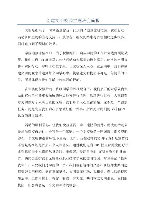 创建文明校园主题班会简报