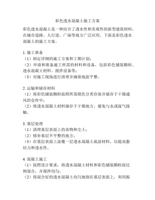 彩色透水混凝土施工方案
