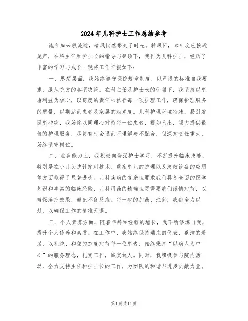 2024年儿科护士工作总结参考（六篇）