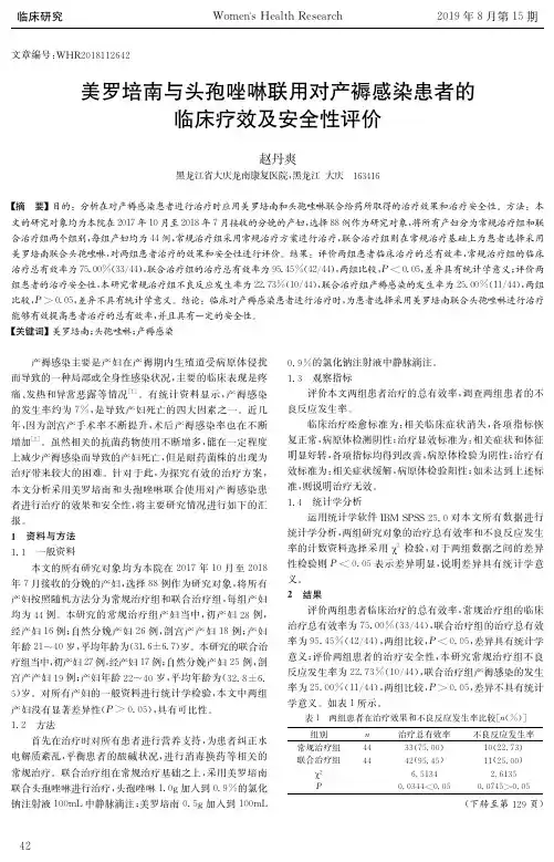 美罗培南与头孢唑啉联用对产褥感染患者的临床疗效及安全性评价