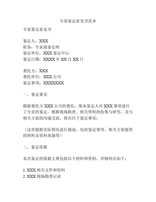 专家鉴定意见书范本